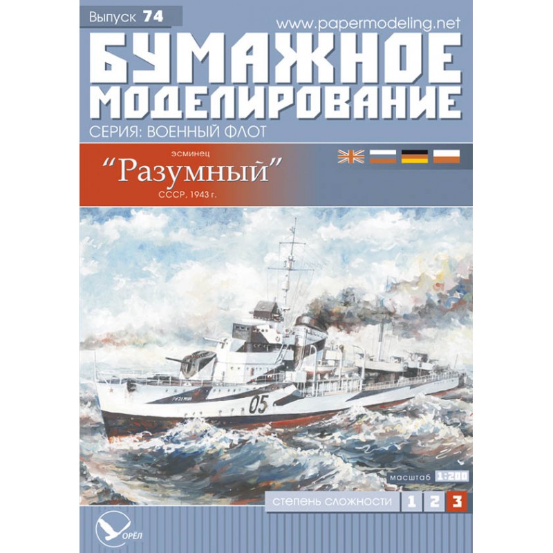 Обзор ЭМ Разумный, Бумажное моделирование № 74